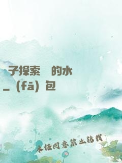 兒子探索媽媽的水簾詞