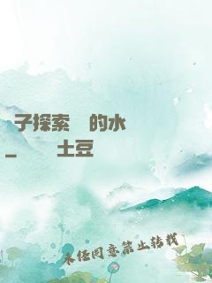 兒子探索媽媽的水簾詞