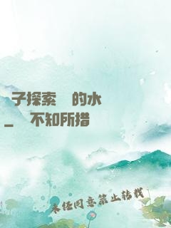 兒子探索媽媽的水簾詞