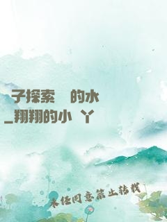 兒子探索媽媽的水簾詞
