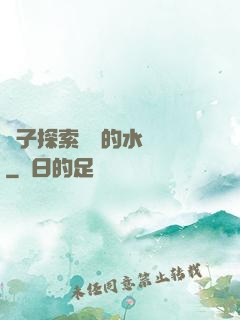 兒子探索媽媽的水簾詞