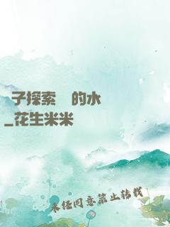 兒子探索媽媽的水簾詞