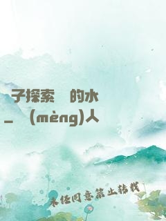 兒子探索媽媽的水簾詞