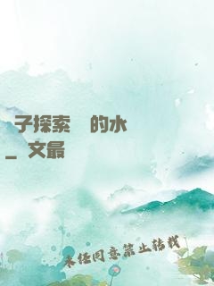 兒子探索媽媽的水簾詞