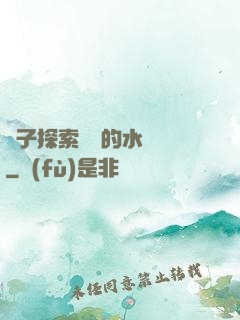 兒子探索媽媽的水簾詞