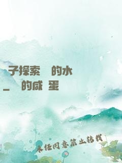 兒子探索媽媽的水簾詞