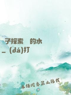 兒子探索媽媽的水簾詞