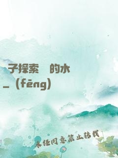 兒子探索媽媽的水簾詞