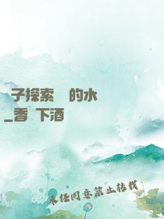 兒子探索媽媽的水簾詞