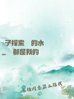 兒子探索媽媽的水簾詞