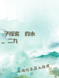 兒子探索媽媽的水簾詞