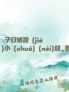 兒子日娘章節(jié)小說(shuō)內(nèi)容