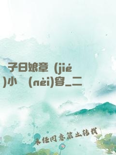 兒子日娘章節(jié)小說內(nèi)容