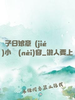 兒子日娘章節(jié)小說內(nèi)容