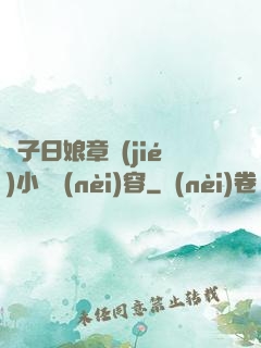 兒子日娘章節(jié)小說內(nèi)容