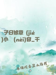 兒子日娘章節(jié)小說內(nèi)容