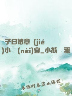 兒子日娘章節(jié)小說內(nèi)容