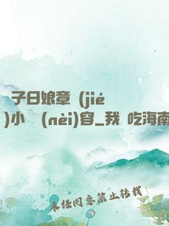 兒子日娘章節(jié)小說內(nèi)容