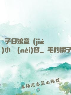 兒子日娘章節(jié)小說內(nèi)容