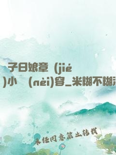 兒子日娘章節(jié)小說內(nèi)容