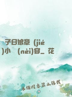 兒子日娘章節(jié)小說內(nèi)容