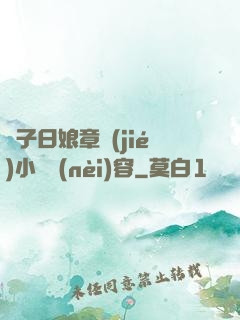 兒子日娘章節(jié)小說內(nèi)容