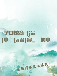 兒子日娘章節(jié)小說內(nèi)容