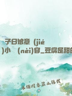 兒子日娘章節(jié)小說內(nèi)容