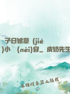 兒子日娘章節(jié)小說內(nèi)容