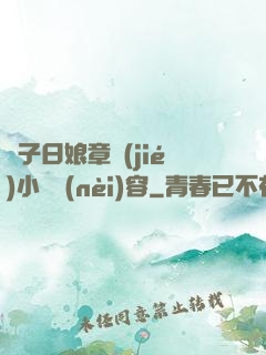 兒子日娘章節(jié)小說內(nèi)容