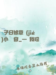 兒子日娘章節(jié)小說內容