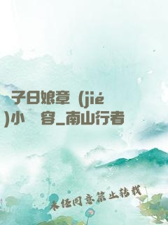 兒子日娘章節(jié)小說內容