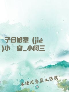 兒子日娘章節(jié)小說內容