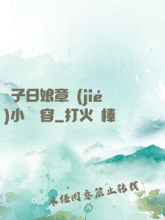 兒子日娘章節(jié)小說內容