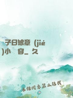 兒子日娘章節(jié)小說內容