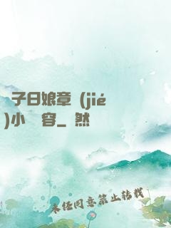 兒子日娘章節(jié)小說內容