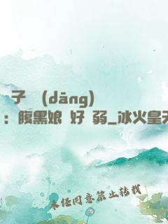 兒子難當(dāng)：腹黑娘親好嬌弱