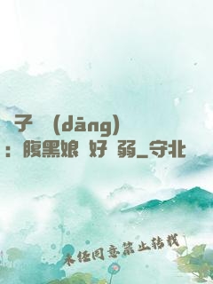 兒子難當(dāng)：腹黑娘親好嬌弱