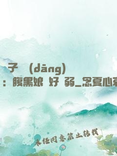 兒子難當(dāng)：腹黑娘親好嬌弱