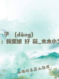 兒子難當(dāng)：腹黑娘親好嬌弱