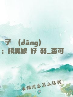兒子難當(dāng)：腹黑娘親好嬌弱