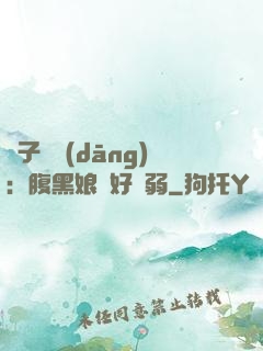 兒子難當(dāng)：腹黑娘親好嬌弱