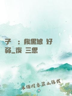兒子難當：腹黑娘親好嬌弱