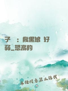 兒子難當：腹黑娘親好嬌弱