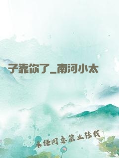 兒子靠你了