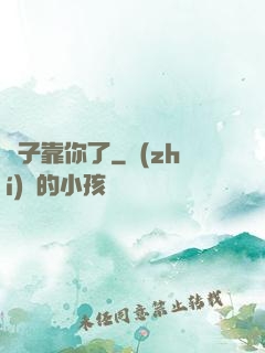 兒子靠你了