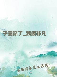兒子靠你了