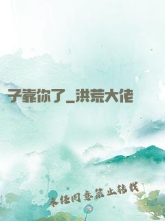 兒子靠你了