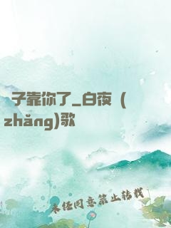 兒子靠你了