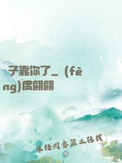 兒子靠你了
